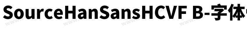 SourceHanSansHCVF B字体转换